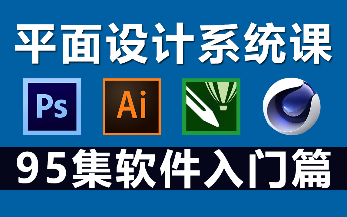 平面設計入門之四大軟件 PS、AI、CDR、C4D與專業設計服務
