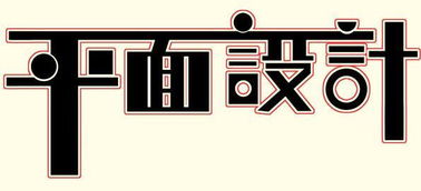 常州新北平面設計與廣告設計培訓全攻略 哪里學最靠譜？